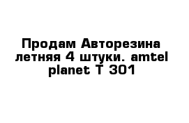 Продам Авторезина летняя 4 штуки. amtel planet T-301